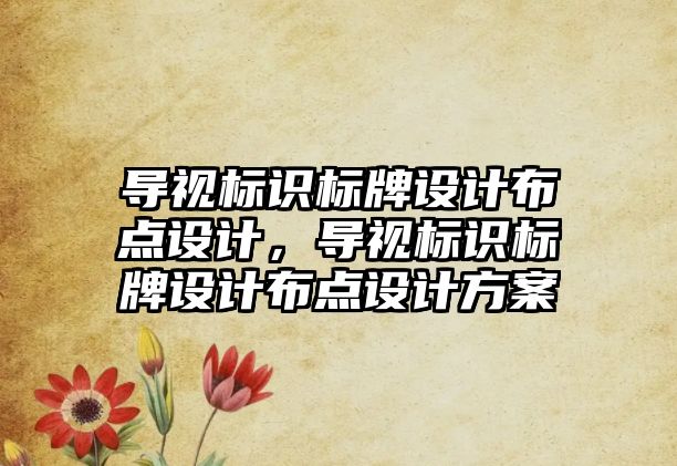 導視標識標牌設計布點設計，導視標識標牌設計布點設計方案