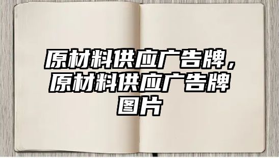 原材料供應(yīng)廣告牌，原材料供應(yīng)廣告牌圖片