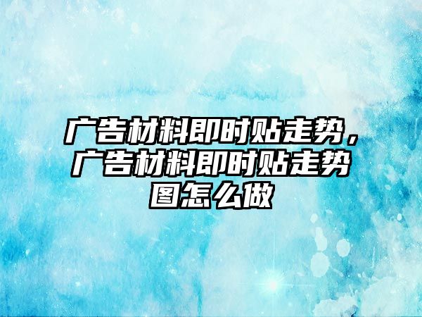 廣告材料即時貼走勢，廣告材料即時貼走勢圖怎么做