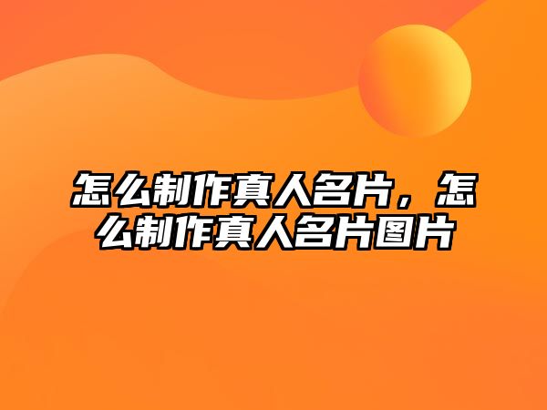 怎么制作真人名片，怎么制作真人名片圖片