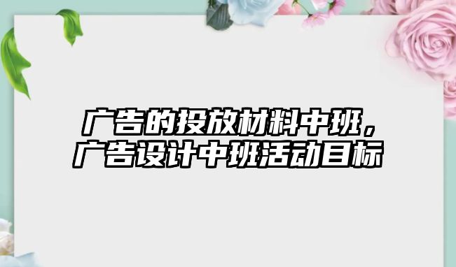 廣告的投放材料中班，廣告設(shè)計(jì)中班活動(dòng)目標(biāo)