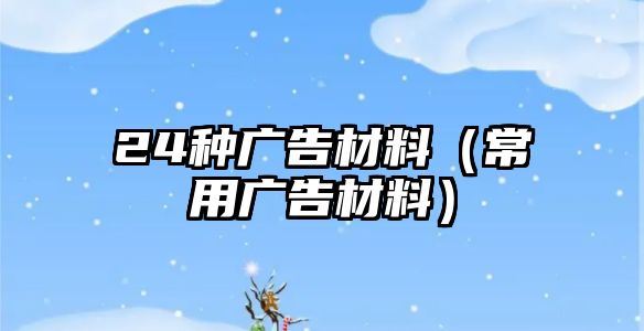 24種廣告材料（常用廣告材料）