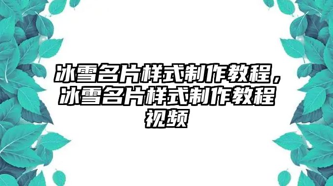 冰雪名片樣式制作教程，冰雪名片樣式制作教程視頻