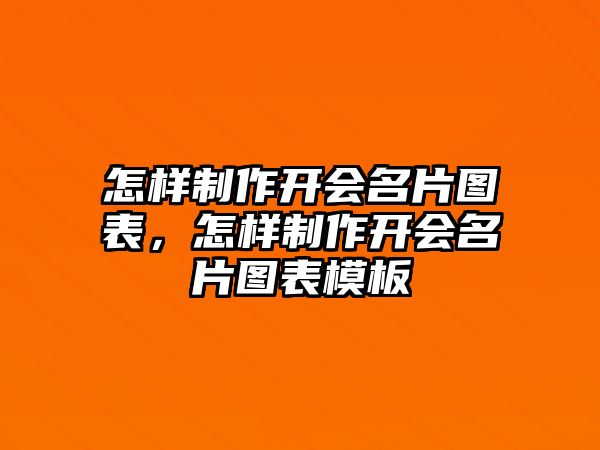 怎樣制作開會名片圖表，怎樣制作開會名片圖表模板